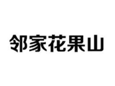 邻家花果山
