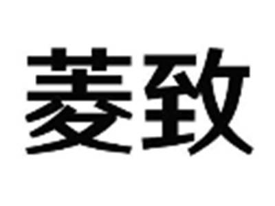 菱致