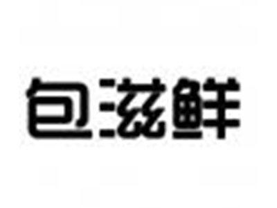 包滋鲜