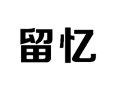 留忆