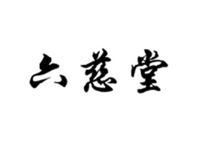 六慈堂