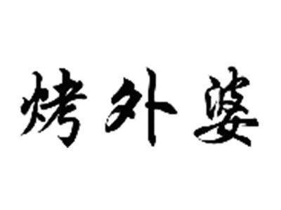 烤外婆