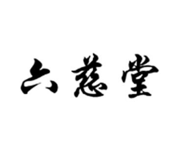六慈堂