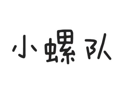小螺队