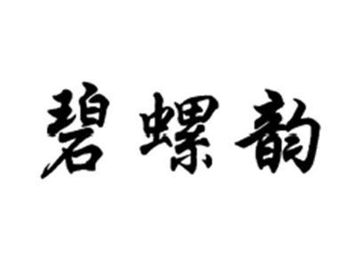 碧螺韵