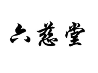 六慈堂