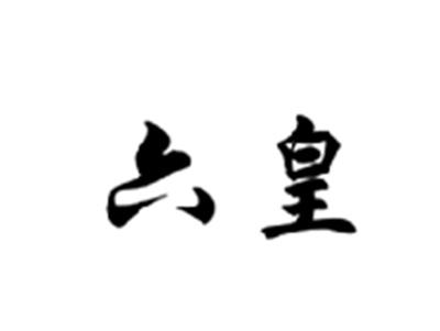 六皇