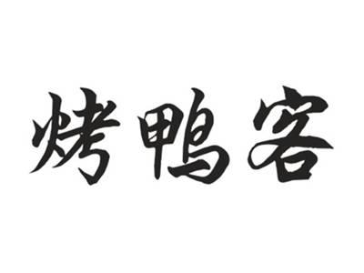 烤鸭客