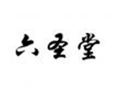 六圣堂