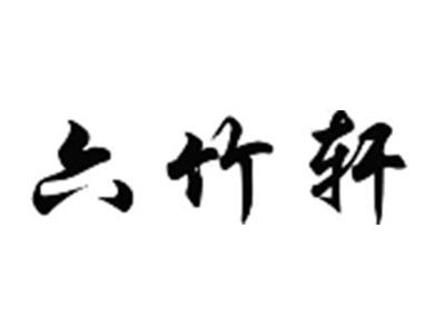 六竹轩