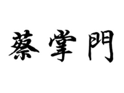 蔡掌门