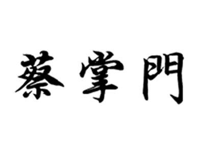蔡掌门