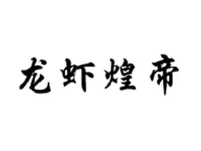 龙虾煌帝