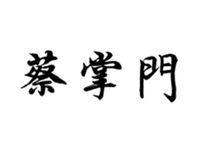 蔡掌门