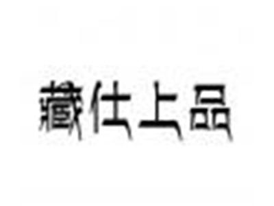 藏仕上品