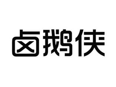 卤鹅侠