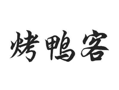 烤鸭客