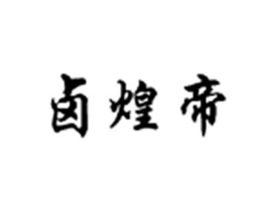 卤煌帝