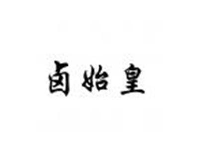 卤魔王