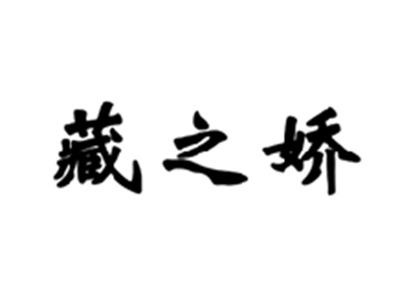 藏之娇