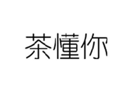 茶懂你