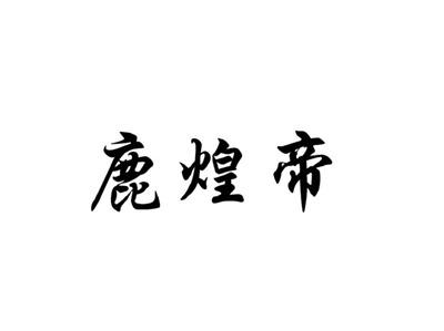 鹿煌帝