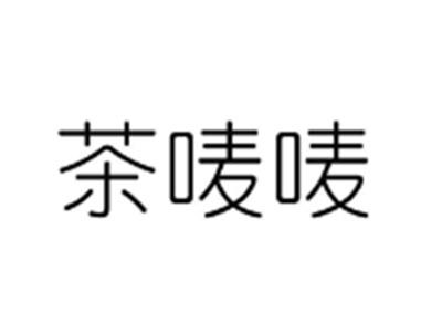 茶唛唛