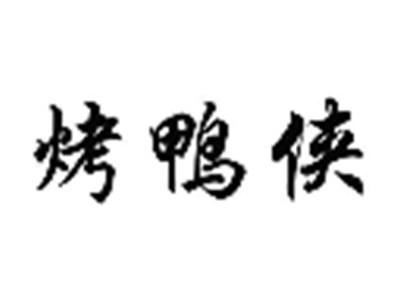 烤鸭侠