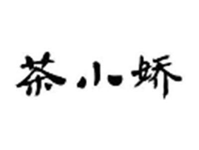 茶小娇