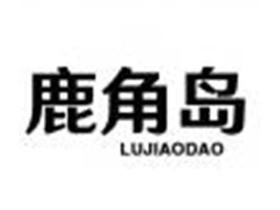 鹿角岛
