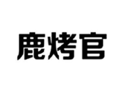 鹿烤官