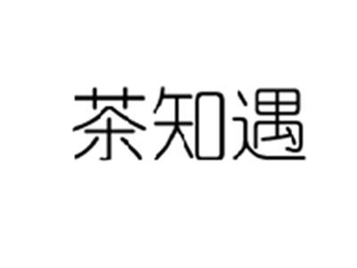 茶知遇