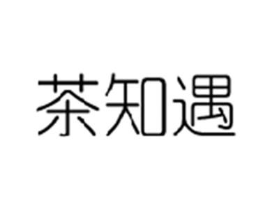 茶知遇