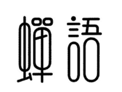 蝉语
