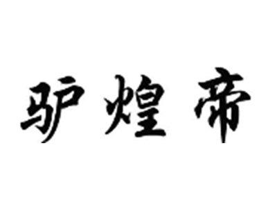 驴煌帝