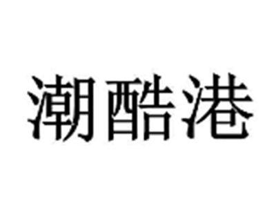 潮酷港