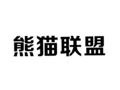 熊猫联盟
