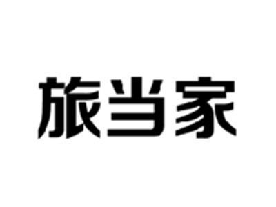 旅当家