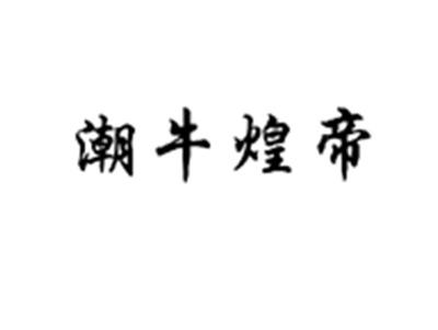 潮牛煌帝