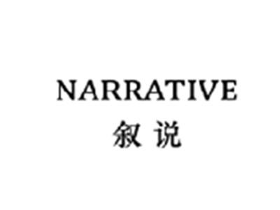 叙说NARRATIVE