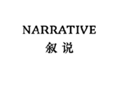 叙说NARRATIVE