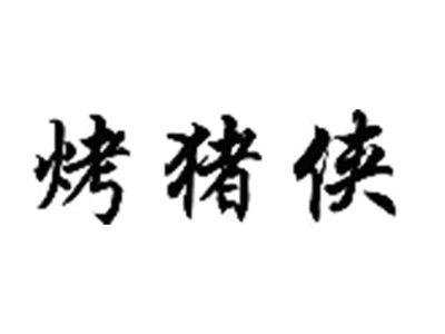 烤猪侠