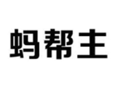 蚂帮主