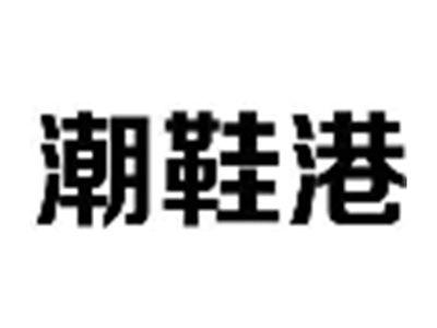 潮鞋港