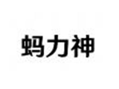 蚂力神