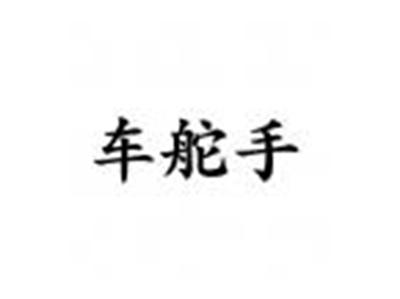 车舵手