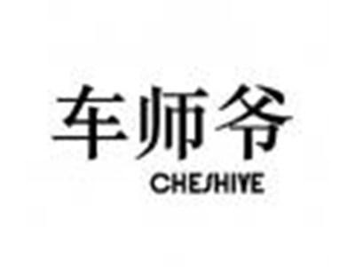 车师爷