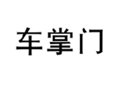 车掌门