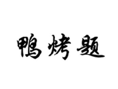 鸭烤题