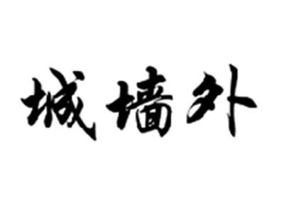城墙外